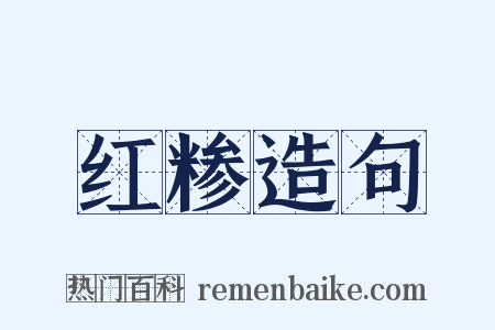 红糁造句是什么意思的图片